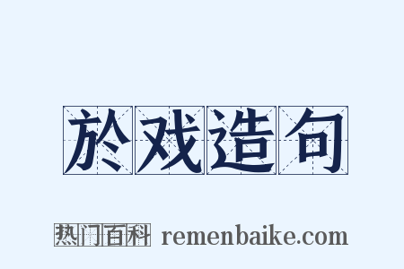 於戏造句是什么意思的图片